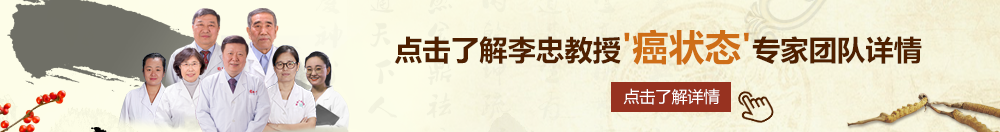 操哭黑丝小美女北京御方堂李忠教授“癌状态”专家团队详细信息